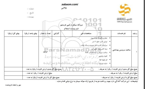 استعلام ، استعلام ساخت سرویس بهداشتی 