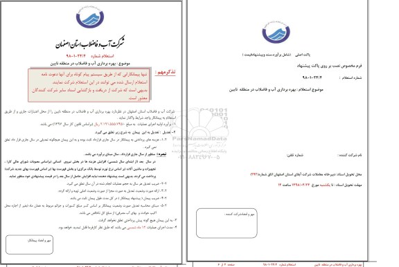 استعلام، استعلام بهره برداری آب و فاضلاب 
