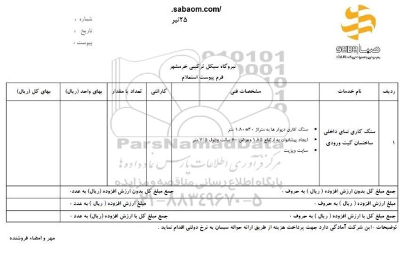 استعلام، استعلام سنگ کاری نمای داخلی ساختمان گیت ورودی 