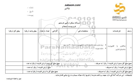 استعلام، استعلام نما کاری با کامپوزیت ساختمان اداری 