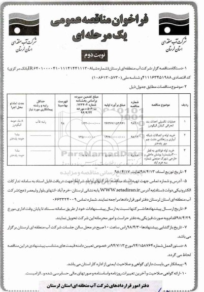 مناقصه عمومی, مناقصه عملیات تکمیلی احداث بند انحرافی  و... - نوبت دوم 