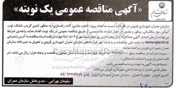 آگهی مناقصه عمومی , مناقصه انجام پروژه اجاره ماشین آلات راهسازی