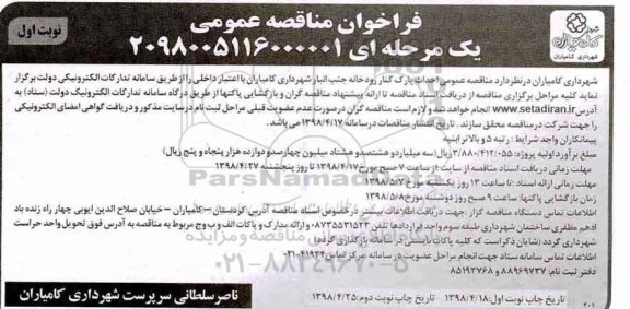 مناقصه عمومی , مناقصه احداث پارک کنار رودخانه 