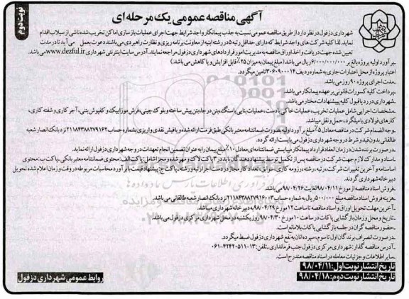 مناقصه عمومی , مناقصه جذب پیمانکار واجد شرایط جهت اجرای عملیات بازسازی اماکن ... نوبت دوم 