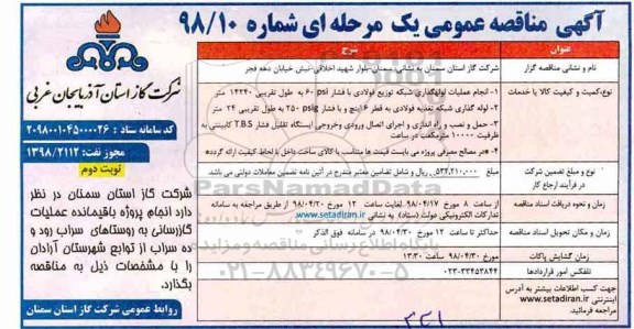 آگهی مناقصه عمومی یک مرحله ای, مناقصه پروژه باقیمانده عملیات گازرسانی