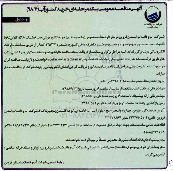 مناقصه , مناقصه خرید کنتور مولتی جت خشک R160 کلاس C