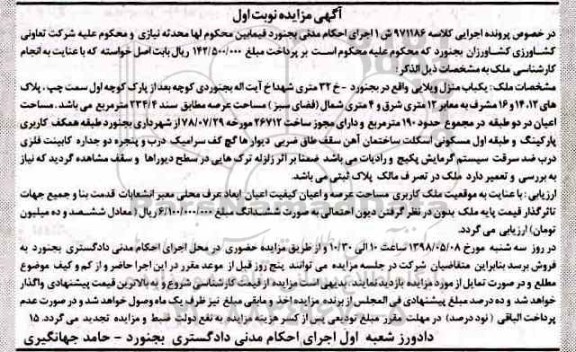 مزایده،مزایده یکباب منزل ویلایی 234.4 مترمربع