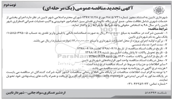 آگهی تجدید مناقصه عمومی , مناقصه اجرای بخشی از خدمات شهری... نوبت دوم 
