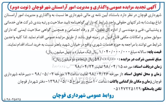 تجدید مناقصه عمومی , تجدید مناقصه واگذاری و مدیریت امور آرامستان  - نوبت دوم