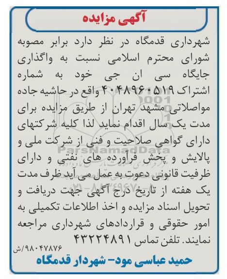 مزایده واگذاری جایگاه سی ان جی