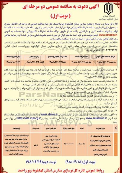 مناقصه عمومی , مناقصه خرید بخاری گازسوز دودکش دار