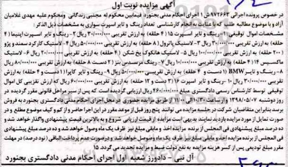 مزایده،مزایده تعداد رینگ و تایر اسپرت سواری