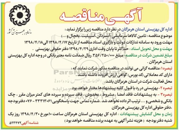 مناقصه ، مناقصه تامین کالاها سرمایشی (آبسردکن ، اسپیلت ، یخچال و ....