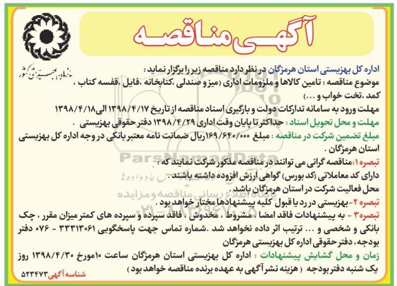مناقصه، مناقصه تامین کالاها و ملزومات اداری 