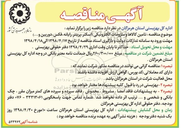 مناقصه، مناقصه تامین کالاها و ملزومات الکترونیکی 