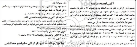 تجدید مناقصه, تجدید مناقصه  احداث دیوار سیل بند در سطح شهر 
