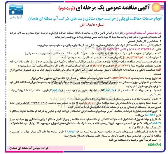 آگهی مناقصه عمومی , مناقصه انجام خدمات حفاظت فیزیکی و حراست - نوبت دوم 