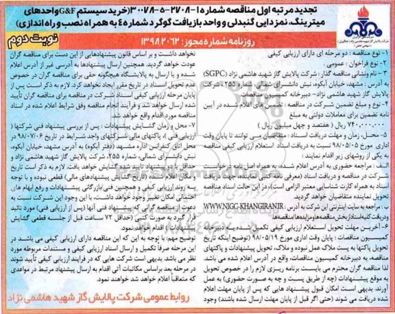 مناقصه ، مناقصه خرید سیستم G & F واحدهای میترینگ  ... نوبت دوم 