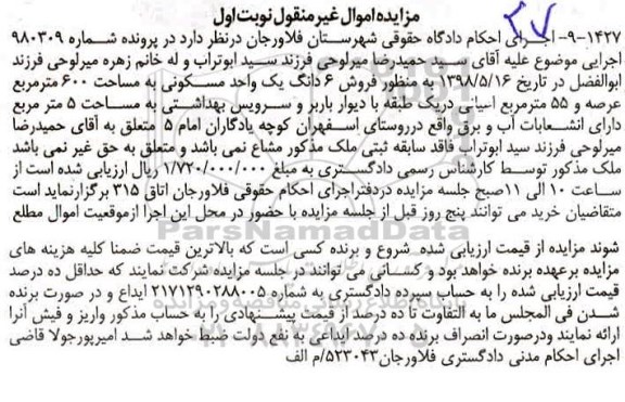 آگهی مزایده , مزایده 6 دانگ یک واحد مسکونی 600 مترمربع نوبت اول