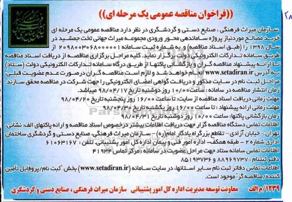 فراخوان مناقصه عمومی, مناقصه  خرید مصالح مورد نیاز پروژه ساماندهی محور ورودی ...