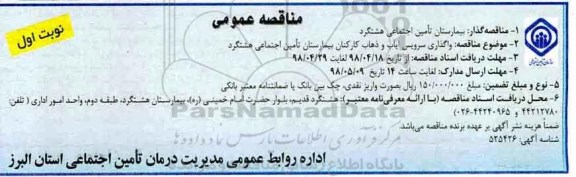 مناقصه عمومی, مناقصه واگذاری سرویس ایاب و ذهاب کارکنان بیمارستان