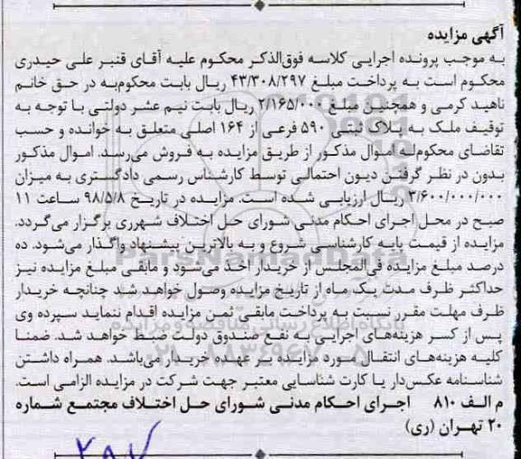 مزایده،مزایده ملک پلاک ثبتی 590 فرعی