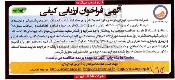 آگهی فراخوان ارزیابی کیفی, فراخوان اجرای عملیات ارائه خدمات راهبری، پشتیبانی و توسعه، نرم افزاری...  نوبت دوم 