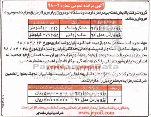 آگهی مزایده عمومی, مزایده فروش دو دستگاه خودرو پژو پارس