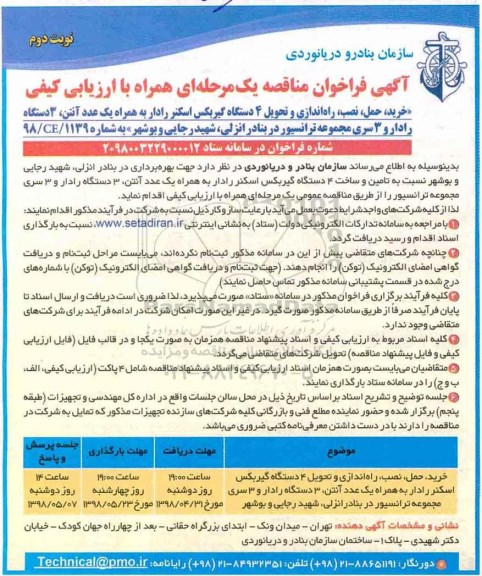 فراخوان مناقصه , فراخوان مناقصه خرید، حمل، نصب، راه اندازی و تحویل 4 دستگاه گیربکس اسکنر رادار...  نوبت دوم 