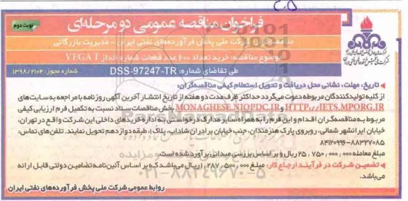 فراخوان خرید تعداد 600 عدد قطعات شماره انداز VEGA T - نوبت دوم 