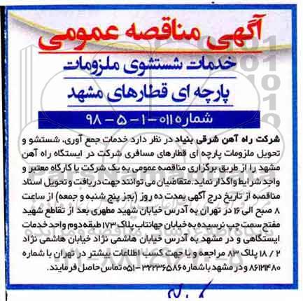 مناقصه خدمات شستشوی ملزومات پارچه ای