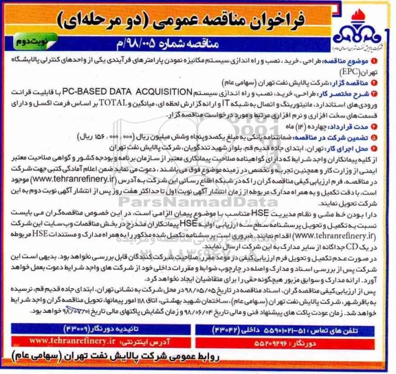 مناقصه, مناقصه طراحی، خرید، نصب و راه اندازی سیستم مکانیزه نمودن پارامترهای فرآیندی - نوبت دوم 