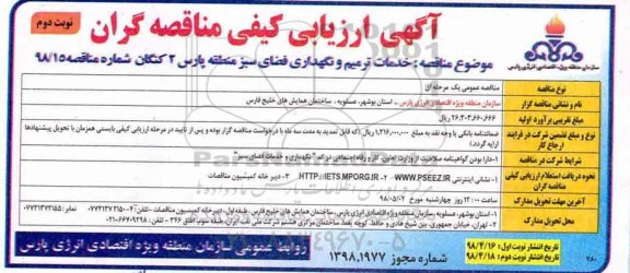 آگهی ارزیابی کیفی مناقصه گران, مناقصه خدمات ترمیم و نگهداری فضای سبز 