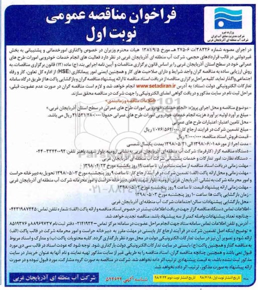 تجدید فراخوان مناقصه عمومی,مناقصه خدمات خودرویی امورات طرح های عمرانی