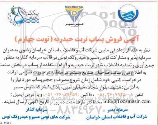 مزایده , مزایده فروش پساب تربت حیدریه - نوبت چهارم