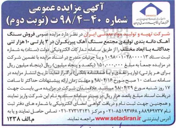آگهی مزایده عمومی,مزایده فروش سنگ آهک دانه بندی نوبت دوم