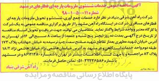 مناقصه عمومی , مناقصه خدمات شستشوی ملزومات پارچه ای 