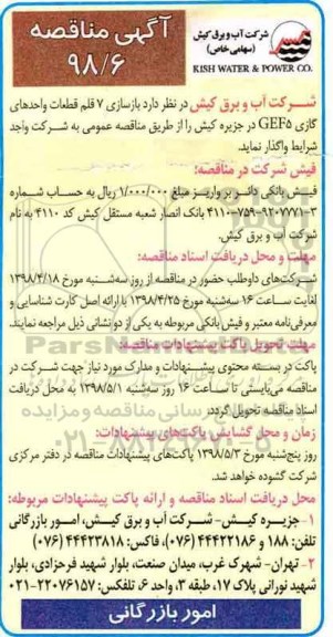 مناقصه ، مناقصه بازسازی 7 قلم قطعات واحدهای گازی 