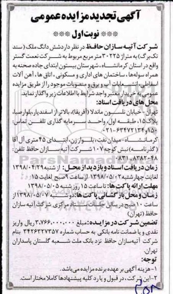 آگهی تجدید مزایده عمومی , مزایده ششدانگ ملک (سند تک برگ) .... تجدید