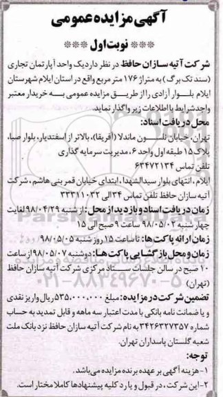 آگهی مزایده عمومی , مزایده یک واحد آپارتمان تجاری