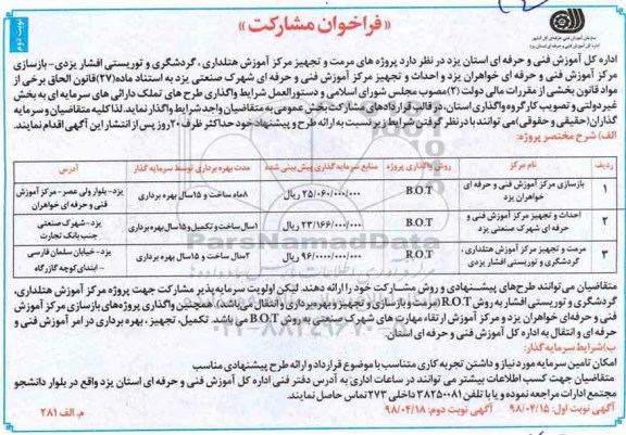 فراخوان, فراخوان مشارکت پروژه های مرمت و تجهیز مرکز آموزش... نوبت دوم 