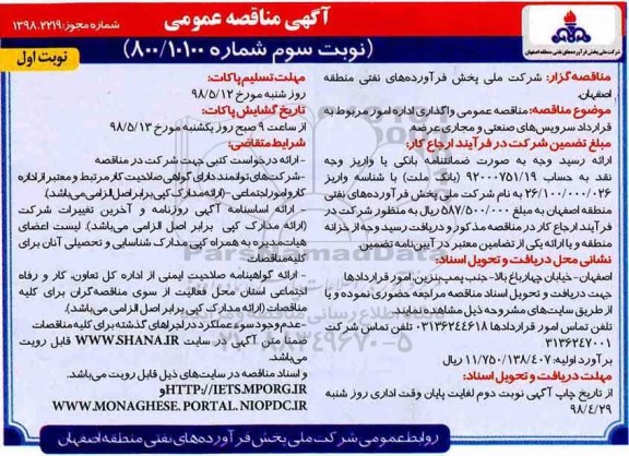مناقصه عمومی , مناقصه واگذاری اداره امور مربوط به قرارداد سرویس های صنعتی و مجاری عرضه - نوبت سوم 