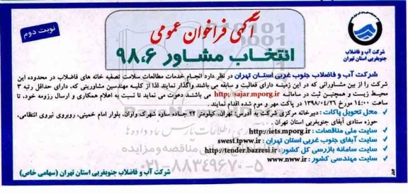 آگهی فراخوان، فراخوان انجام خدمات مطالعات سلامت تصفیه خانه های - نوبت دوم 