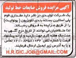 مزایده فروش ضایعات خط تولید