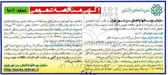 آگهی مناقصه عمومی, مناقصه نگهداری بوستان 