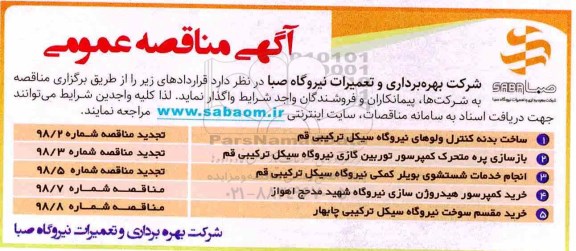 مناقصه, مناقصه ساخت بدنه کنترل ولوهای نیروگاه... 