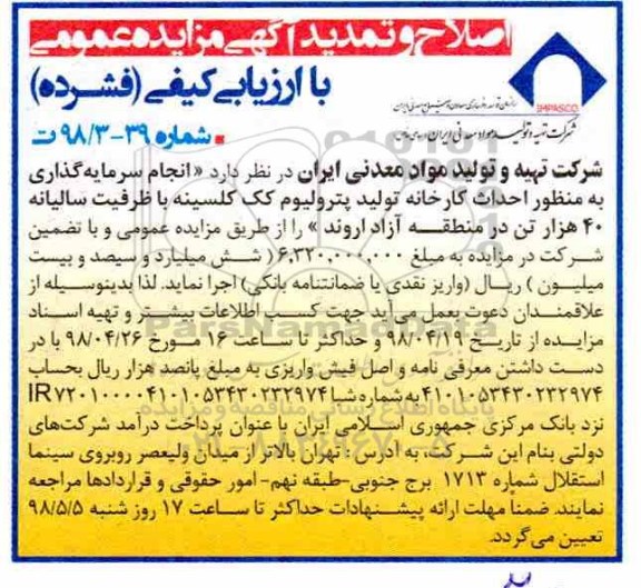مزایده اصلاح و تمدید مزایده انجام سرمایه گذاری به منظور احداث کارخانه
