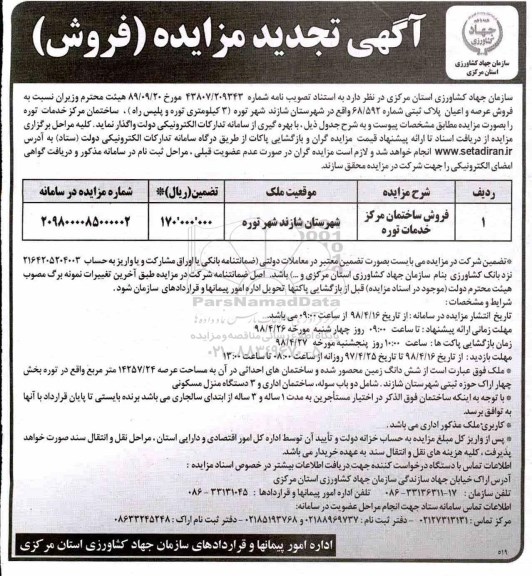آگهی تجدید مزایده مزایده فروش عرصه و اعیان پلاک ثبتی
