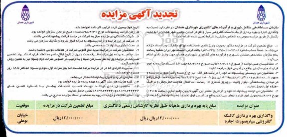 تجدید مزایده, مزایده واگذاری بهره برداری ازکالسکه