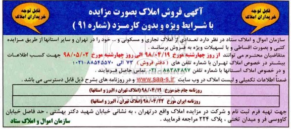 آگهی مزایده مزایده فروش املاک تجاری و مسکونی